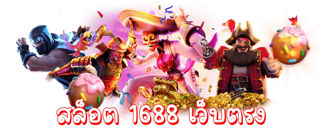 สล็อต เว็บ ตรง 1688